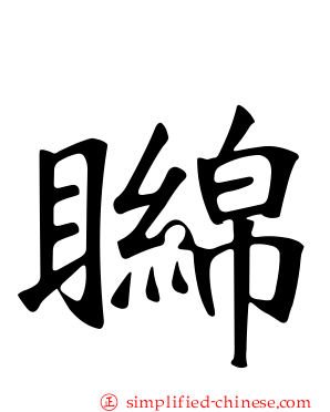 矊