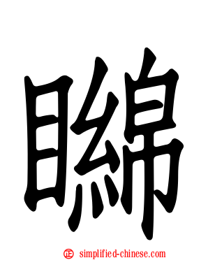矊