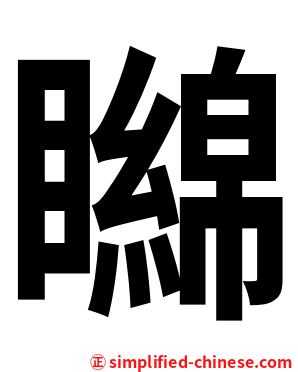 矊