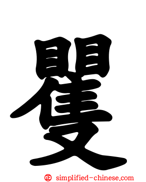 矍