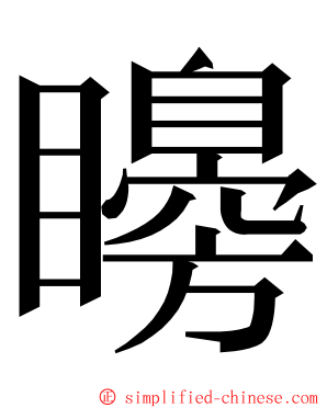 矏 ming font