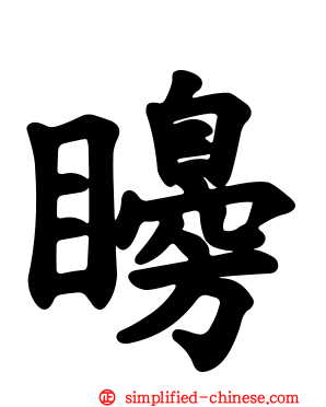 矏