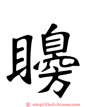 矏