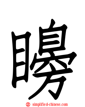 矏