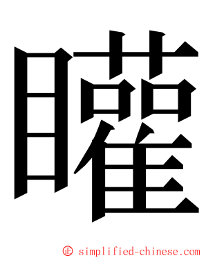 矔 ming font