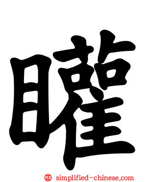 矔