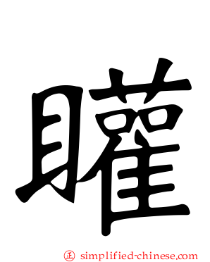矔