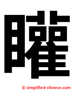 矔