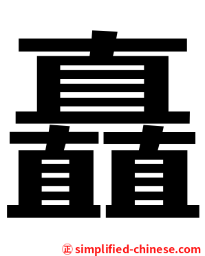 矗