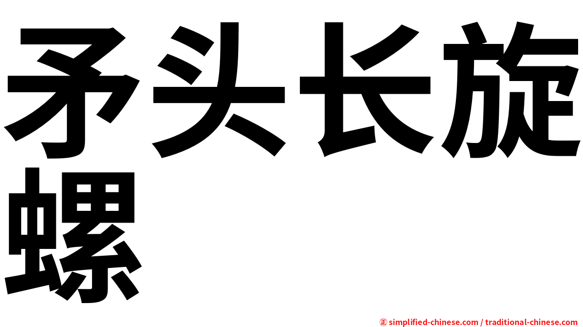 矛头长旋螺