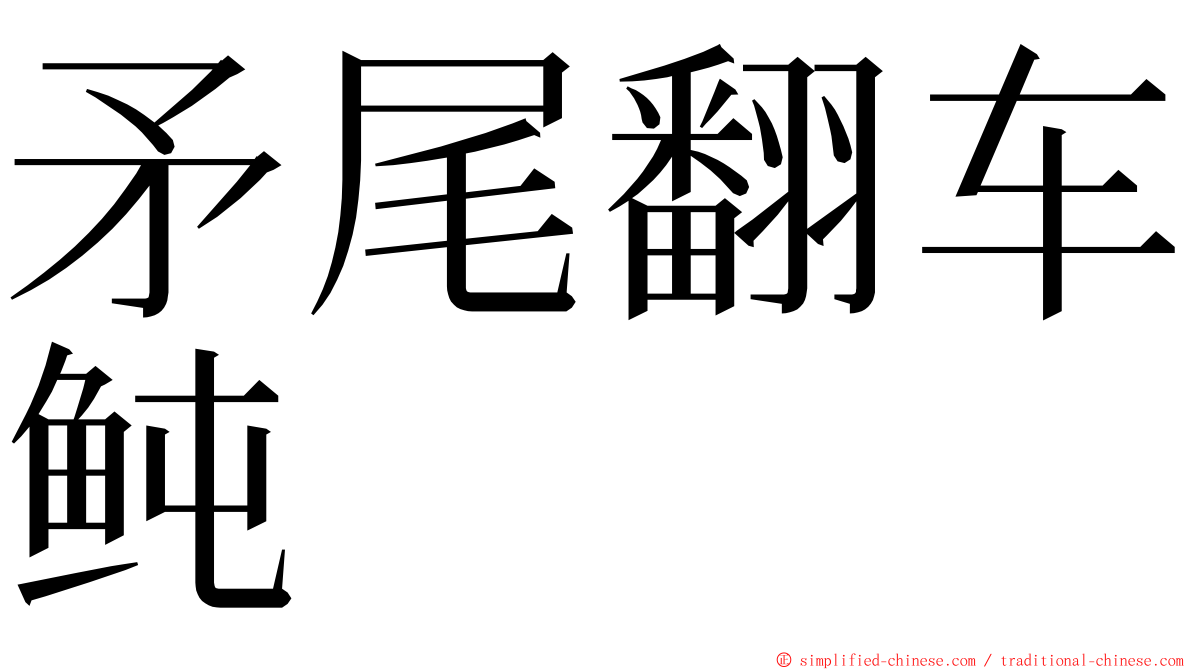 矛尾翻车鲀 ming font
