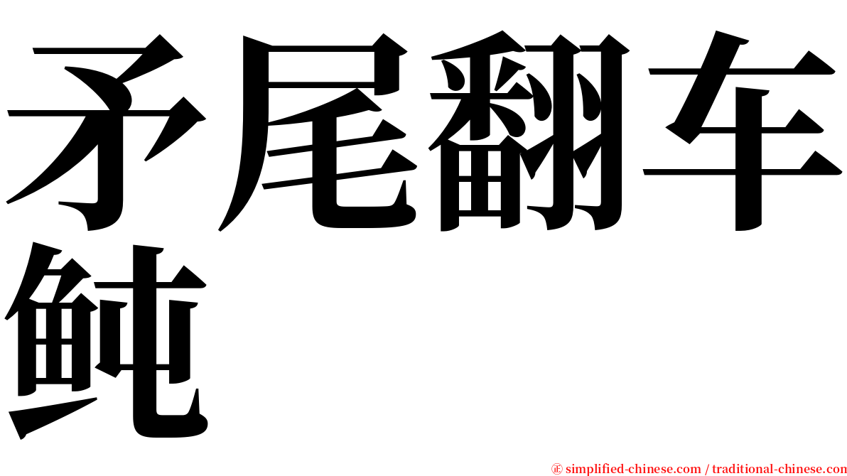 矛尾翻车鲀 serif font