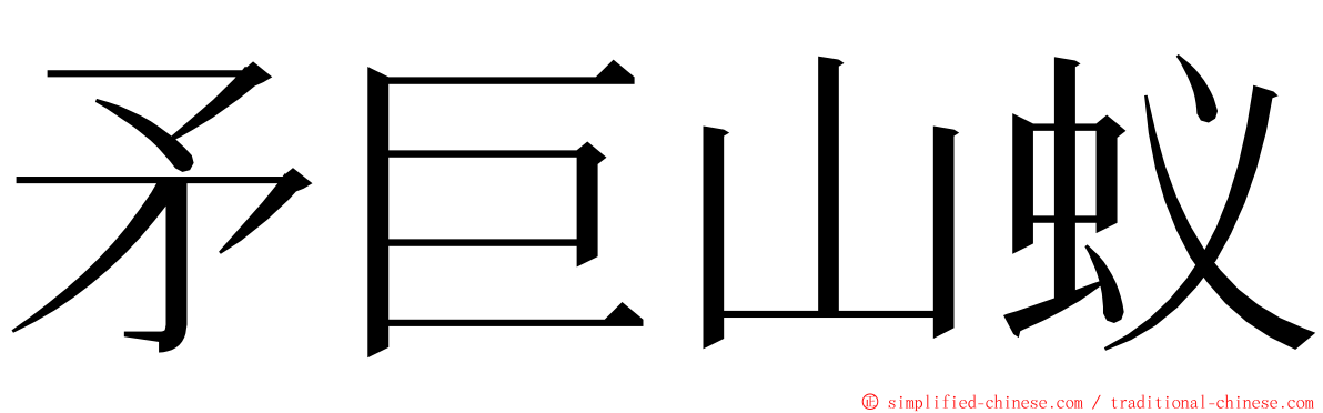 矛巨山蚁 ming font