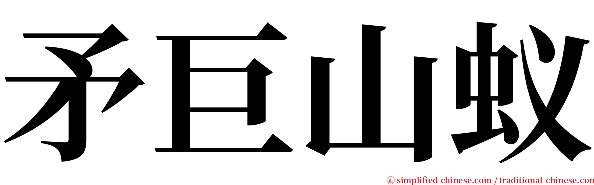矛巨山蚁 serif font