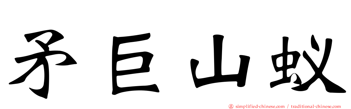 矛巨山蚁
