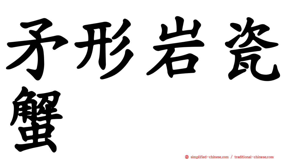 矛形岩瓷蟹