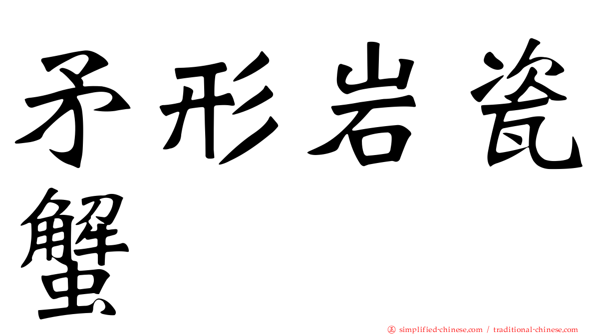 矛形岩瓷蟹