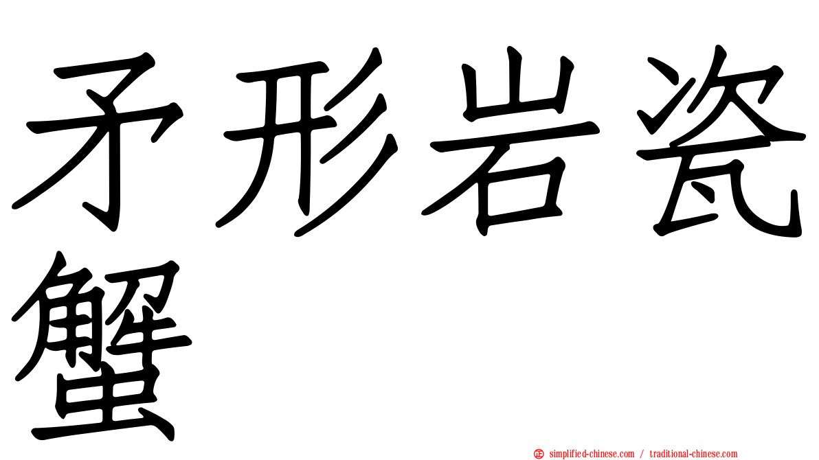 矛形岩瓷蟹