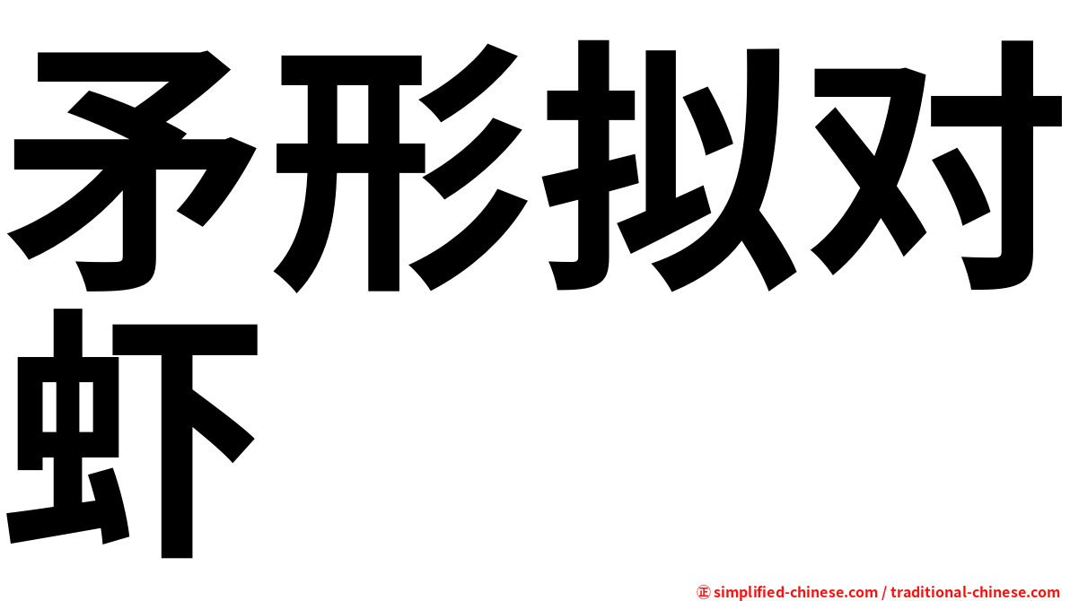 矛形拟对虾