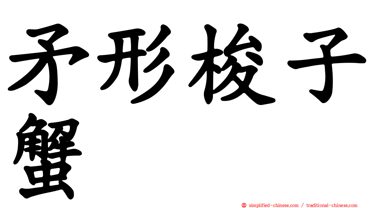 矛形梭子蟹