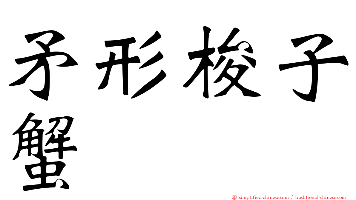 矛形梭子蟹