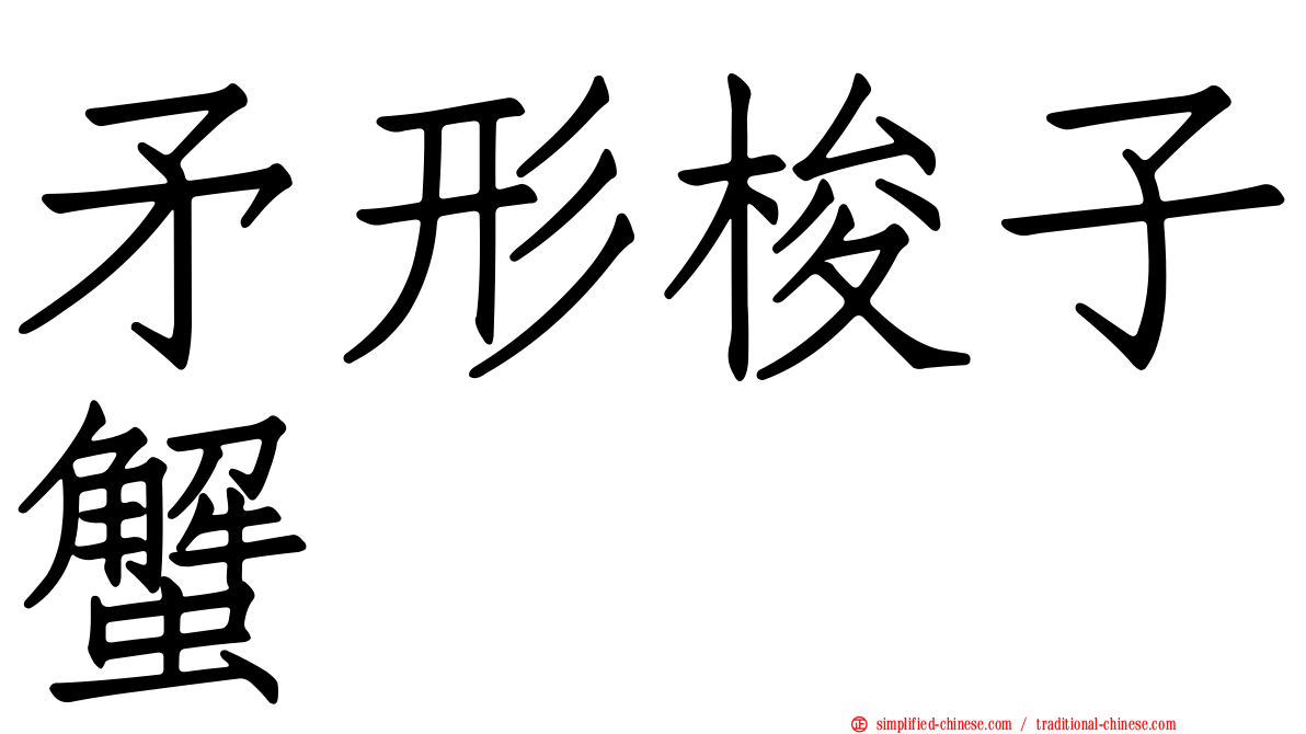 矛形梭子蟹