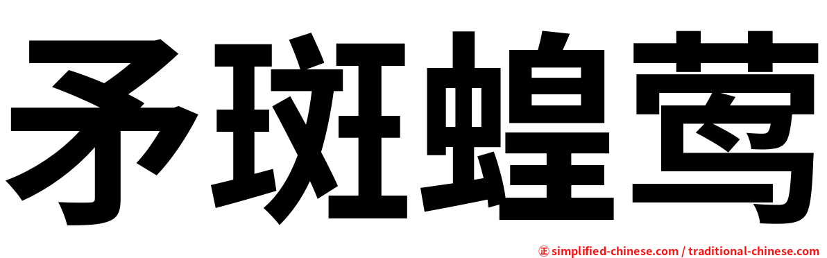 矛斑蝗莺