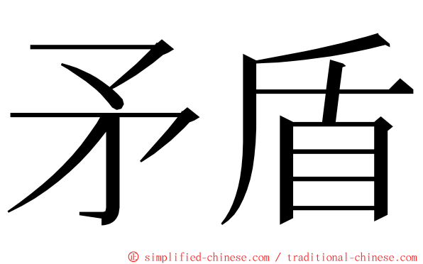 矛盾 ming font