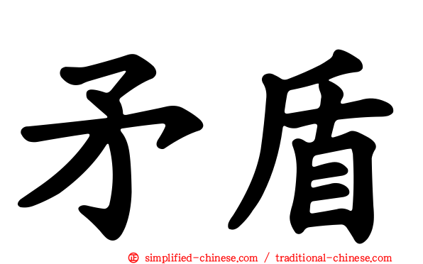 矛盾