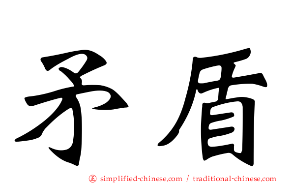 矛盾