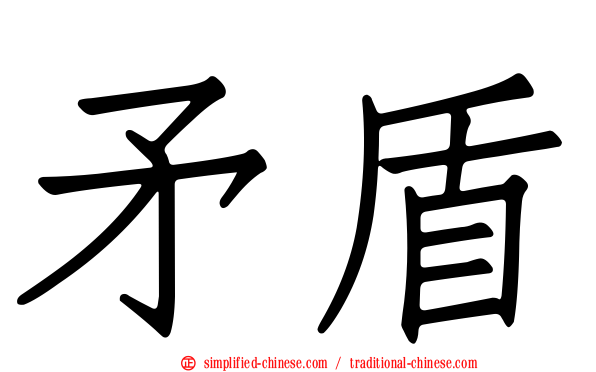矛盾