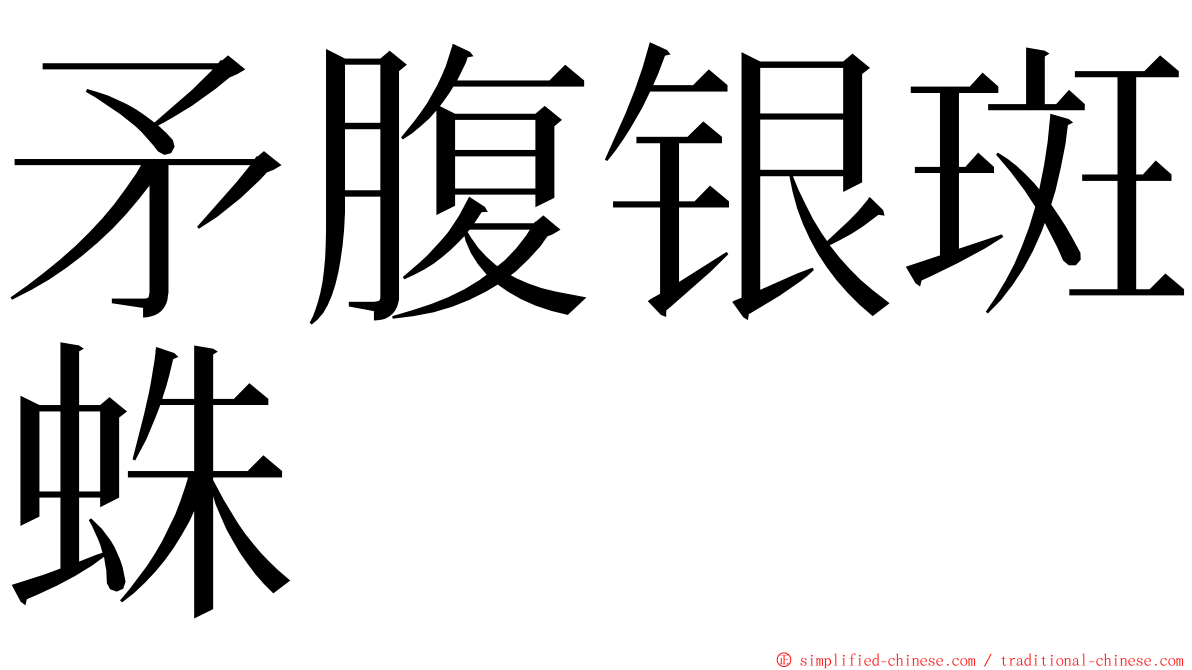 矛腹银斑蛛 ming font