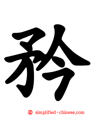 矜