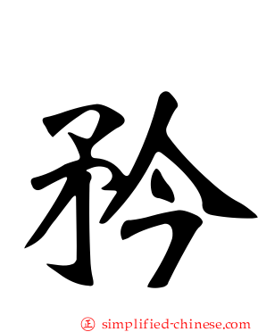 矜