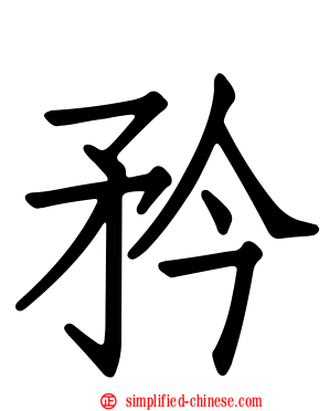 矜
