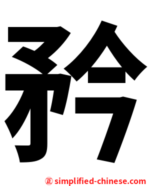 矜