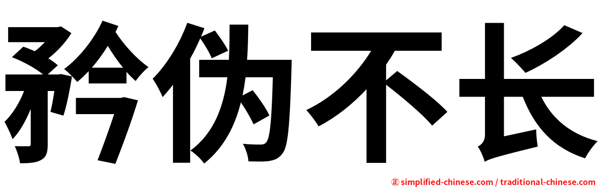 矜伪不长