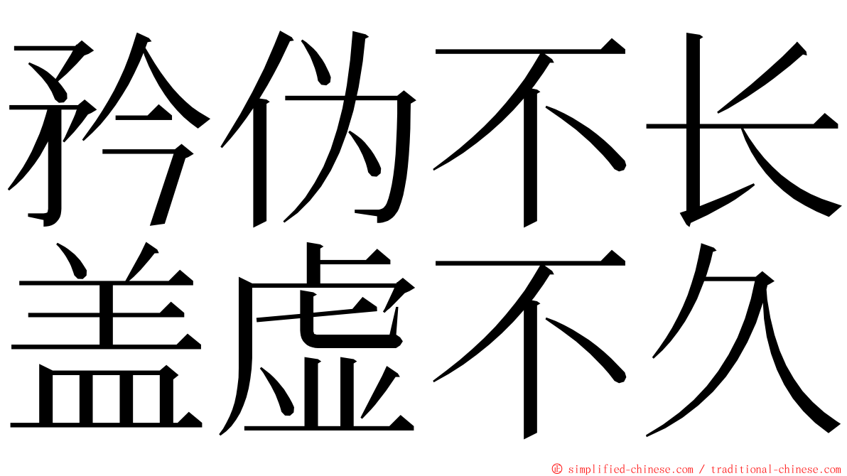 矜伪不长盖虚不久 ming font