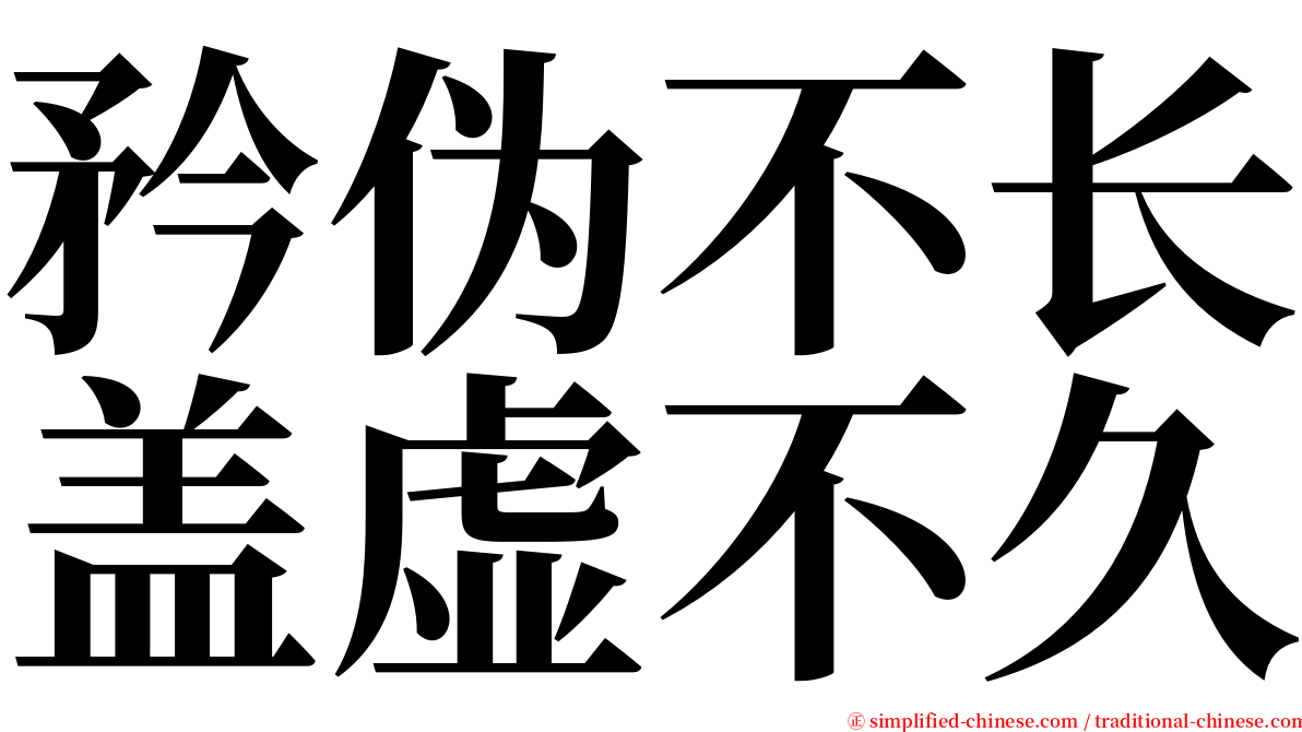 矜伪不长盖虚不久 serif font