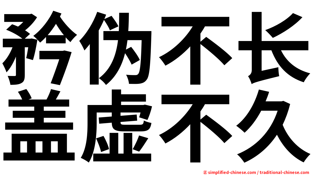 矜伪不长盖虚不久