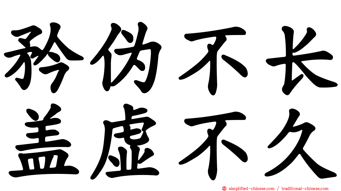 矜伪不长盖虚不久