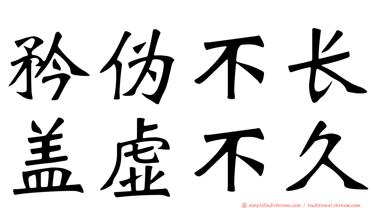 矜伪不长盖虚不久
