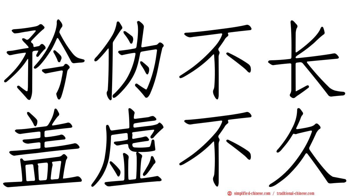 矜伪不长盖虚不久