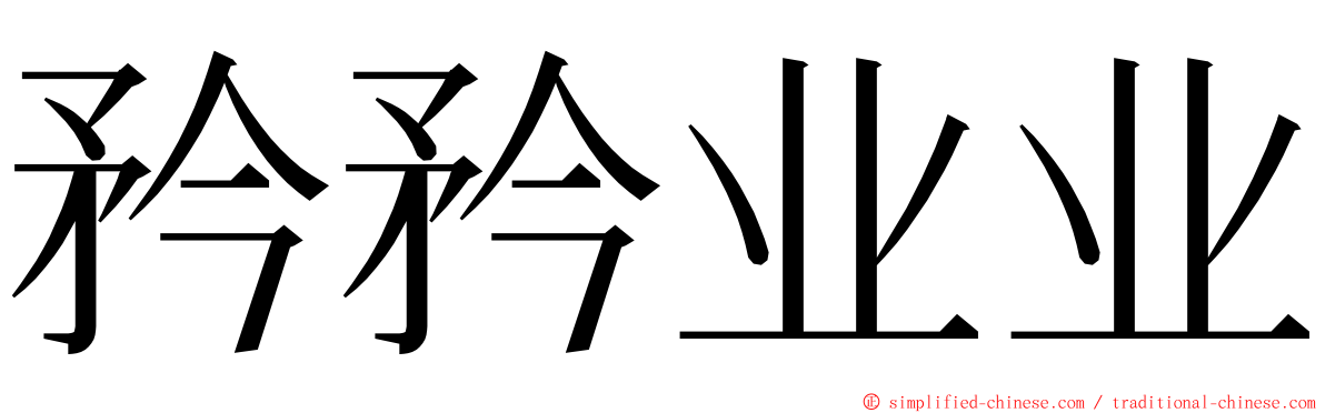 矜矜业业 ming font