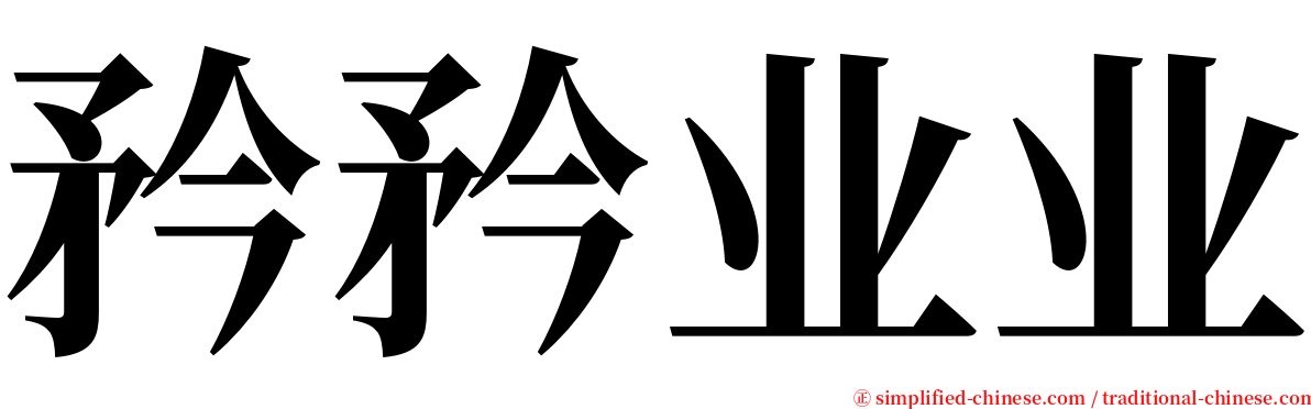 矜矜业业 serif font
