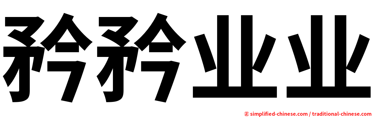 矜矜业业