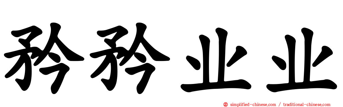 矜矜业业
