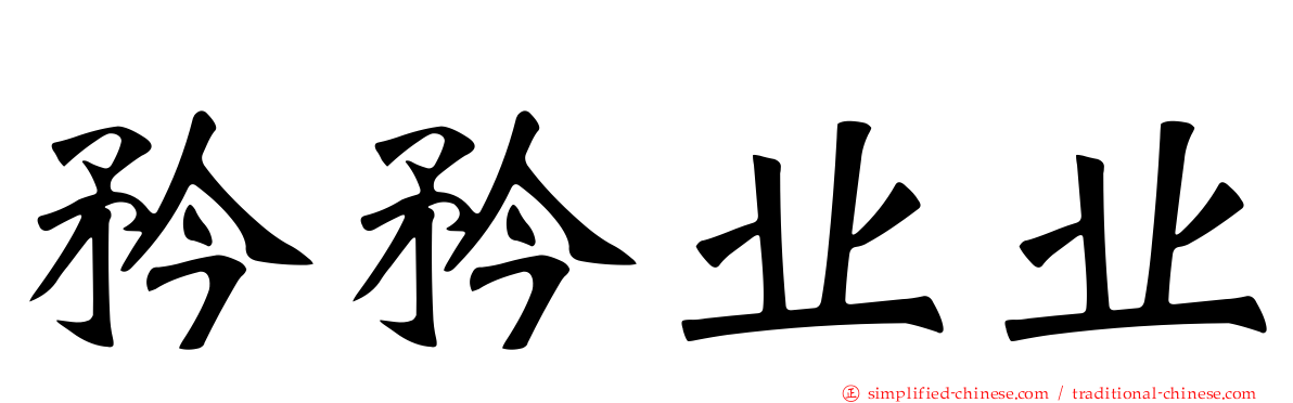 矜矜业业