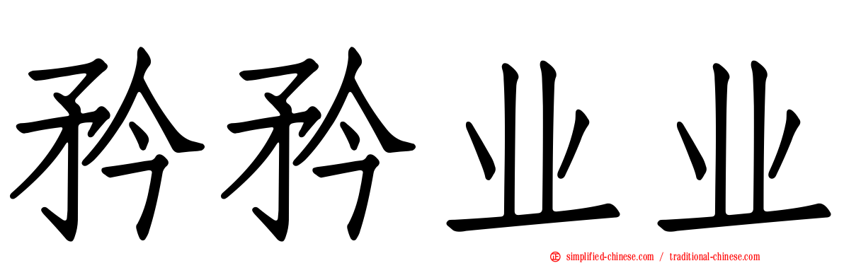 矜矜业业