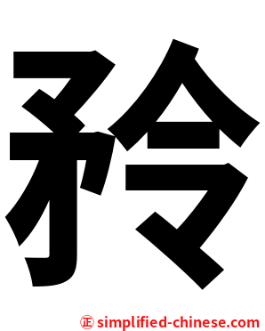 矝